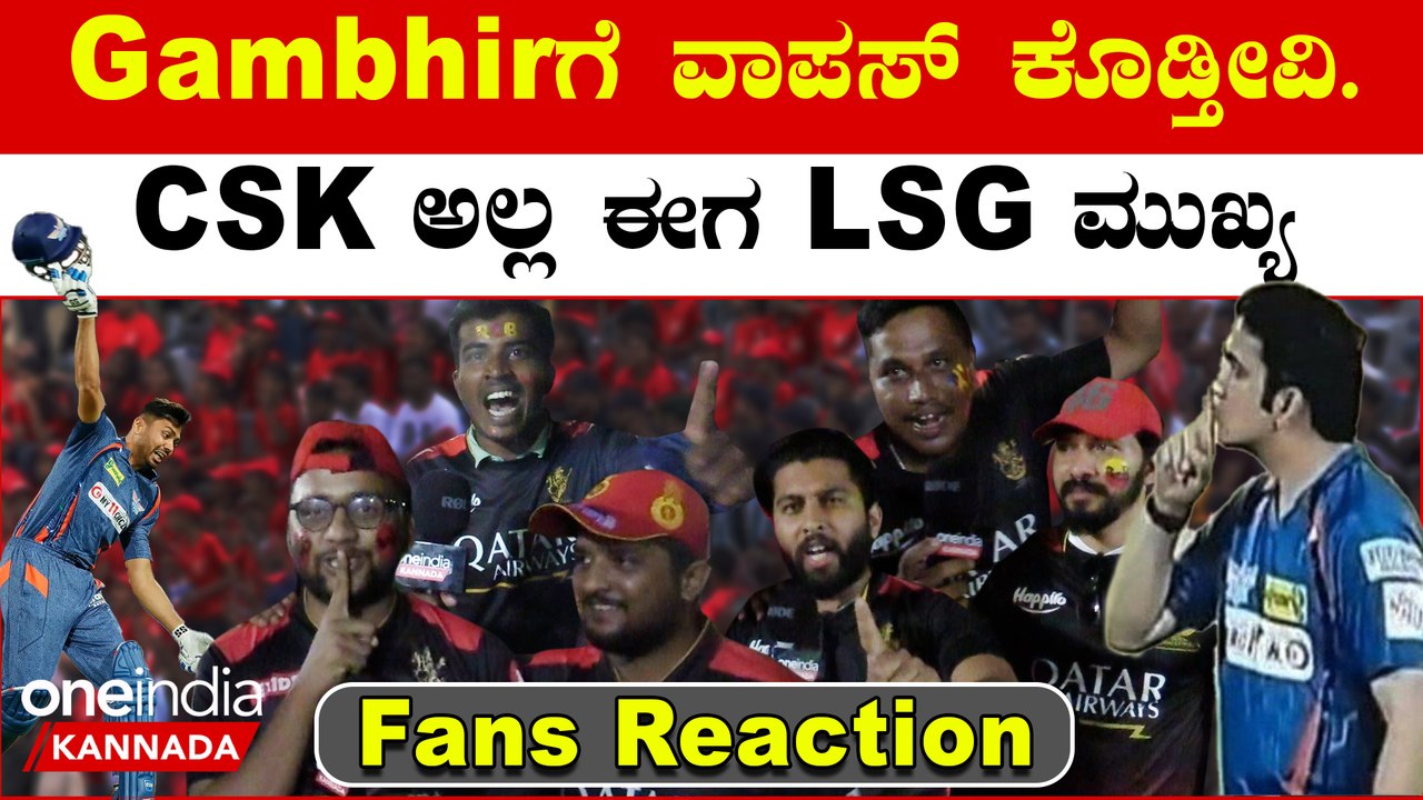 Gambhirಗೆ ಪಾಠ ಕಲಿಸಬೇಕು, ಅವರು ಮಾಡಿದ್ದು ತಪ್ಪು ಎಂದ RCB Fans
