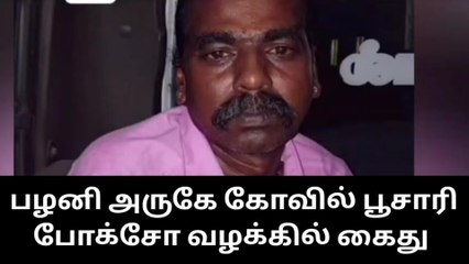 பழனி : கோவில் பூசாரி போக்சோ வழக்கில் கைது !