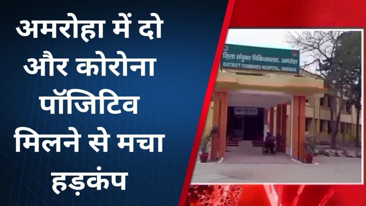 अमरोहा कोरोना अपडेट: जिले में मिले दो कोरोना पॉजिटिव, सीएमओ ने दी जानकारी