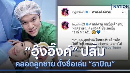 "อุ๊งอิ๊งค์" ปลื้มคลอดลูกชาย ตั้งชื่อเล่น "ธาษิณ" | เก็บตกจากเนชั่น | NationTV22