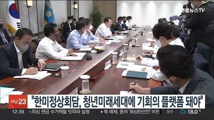 윤대통령 "한미정상회담, 청년미래세대에 기회의 플랫폼 돼야"
