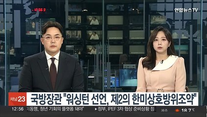 이종섭 국방장관 "워싱턴 선언, 제2의 한미상호방위조약"