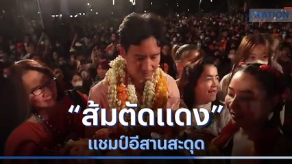 "ส้มตัดแดง" แชมป์อีสานสะดุด | เก็บตกจากเนชั่น | NationTV22