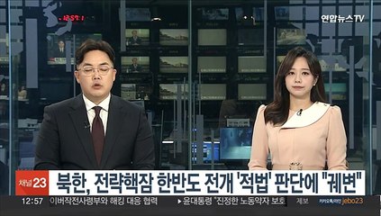 북한, 전략핵잠 한반도 전개 '적법' 판단에 "궤변"