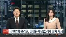 국민의힘 윤리위, 김재원·태영호 징계 절차 개시