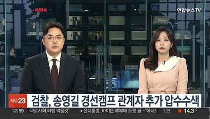 검찰, 송영길 경선캠프 관계자 추가 압수수색