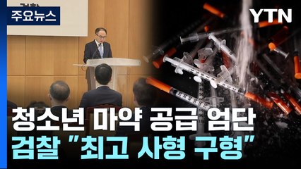 [취재N팩트] "청소년 마약범죄 최대 사형 구형"...학원가 사건 적용 검토 / YTN