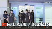 '돈봉투 의혹' 송영길, 내일 오전 10시 서울중앙지검 자진 출두