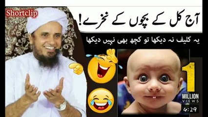 aaj kal kay bachon kay nakhray.funny bayan mufti tariq masood.
