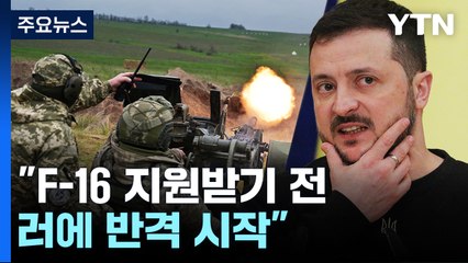 우크라군, 크림반도 유류시설 공격 시인...젤렌스키 "F-16 지원받기 전 반격전 시작" / YTN