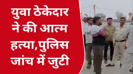 Download Video: सागर: युवा ठेकेदार ने शादी के 10 माह बाद फांसी लगाकर की आत्महत्या, फैली सनसनी