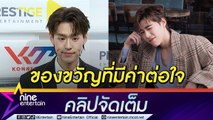 “บิวกิ้น” ไม่เน้นราคาเลือกของขวัญที่มีค่าต่อใจให้ “พีพี” เตรียมคอนเสิร์ตคู่ต่างประเทศ (คลิปจัดเต็ม)