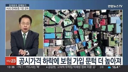 [김대호의 경제읽기] HUG 전세보증 기준 강화…'깡통전세' 줄어들까