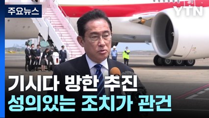 日 언론 "기시다, 7일∼8일 방한 조율"...성의있는 호응 나올까? / YTN