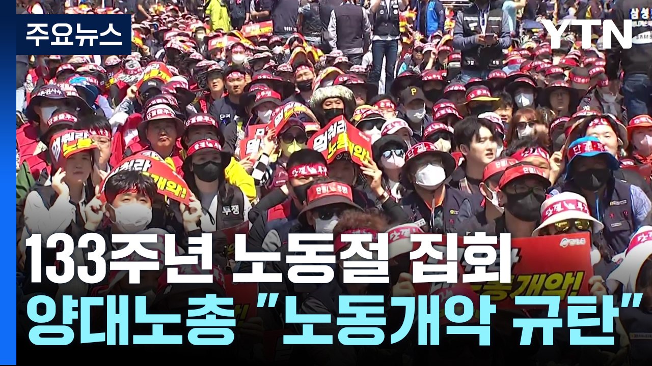 양대 노총 노동절 집회 열려..."노동 개악" 정부 규탄 / YTN