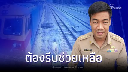 เปิดใจ นายสถานีฮีโร่ กระโดดพุ่งตัวช่วยยายหูหนวก รอดชีวิตโดนรถไฟชนหวุดหวิด