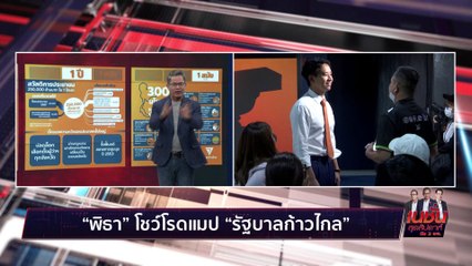 ก้าวไกล 2570 | เนชั่น สุดสัปดาห์ 3 บก. | 29 เม.ย. 66 |  PART 3