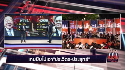 เกมนี้ ใครชนะ? | เนชั่น สุดสัปดาห์ 3 บก. | 29 เม.ย. 66 | PART 3