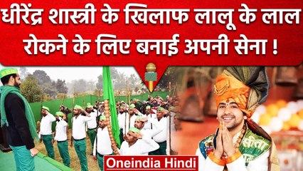Tej Pratap Yadav की Army रोकेगी Dhirendra Shastri का  रास्ता! क्या है पूरा प्लान | वनइंडिया हिंदी