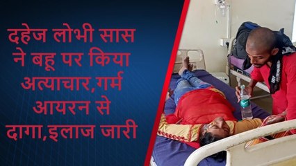 मुंगेर: दहेज लोभी सास ने बहू पर किया अत्याचार, गर्म आयरन से दागा