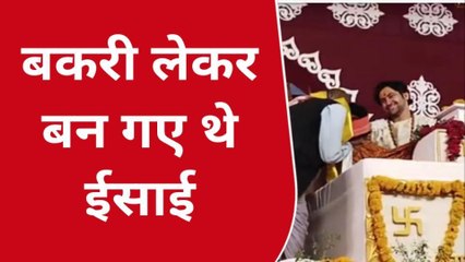 सागर: बकरी मच्छरदानी में अपनाया था ईसाई धर्म अब वापसी