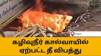 கழிவுநீர் கால்வாயில் திடீர் தீ கடலுாரில் பரபரப்பு