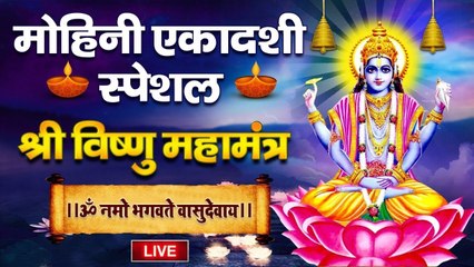 LIVE : मोहिनी एकादशी - श्री विष्णु महामंत्र - ॐ नमो भगवते वासुदेवाय - Vishnu Mantra ~ @bhajansangrah