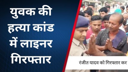 दरभंगा: पुलिस ने तुरंत कार्रवाई करते हुए युवक हत्याकांड का लाइनर रंजीत को किया गिरफ्तार