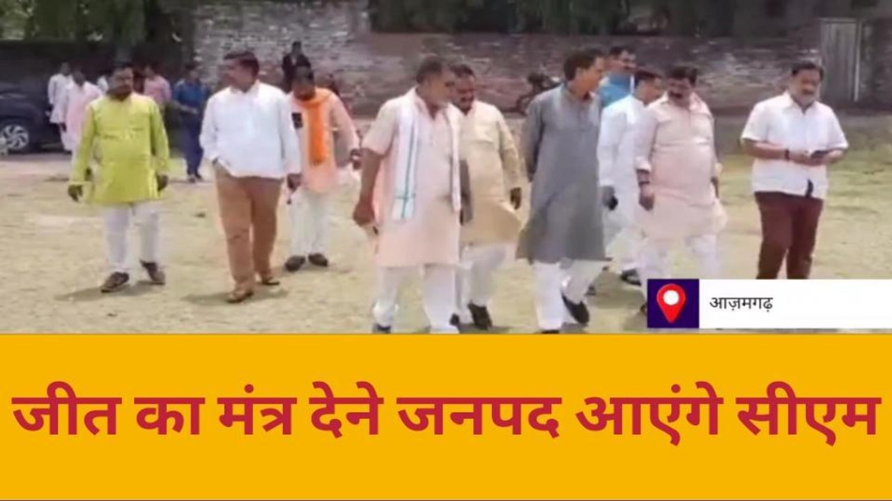 आजमगढ़: निकाय चुनाव में जीत का मंत्र देने के लिए जनपद में आएंगे योगी आदित्यनाथ