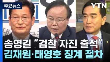 송영길 "내일 검찰 자진 출석"...與, 김재원·태영호 징계 절차 개시 / YTN