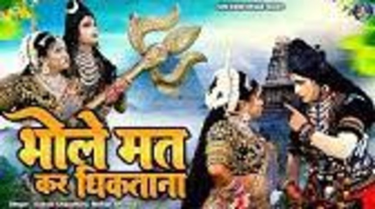 शिव गौरा की नोकझोंक से भरी चटपटी झांकी ~ भोले मत कर धिकताना ~ Shiv Gaura No-1 Jhanki ~ Shiv DJ Song