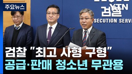 "청소년 마약범죄 최대 사형 구형"...학원가 사건 적용 검토 / YTN