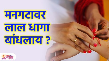 मनगटावर लाल धागा (कलावा) का बांधतात? लाल धागा बांधण्याची योग्य पद्धत Why Hindu Wear Red Thread SH3