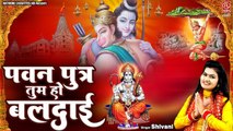 शिवानी का नया बालाजी भजन | पवन पुत्र तुम हो बलदाई | Hanuman Ji Bhajan | Shivani Bhakti Song 2023