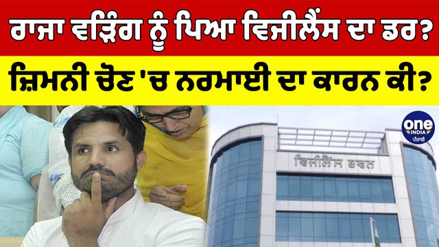 Jalandhar ਜ਼ਿਮਨੀ ਚੋਣ 'ਚ Raja Warring ਨਰਮ ਕਿਉਂ? ਆਖਿਰ ਕਿਸ ਗੱਲ ਤੋਂ ਡਰ ਰਹੇ PPCC ਪ੍ਰਧਾਨ?|OneIndia Punjabi