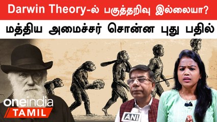 Darwin Theory-க்கு ஆதரவாக 1800பேர் கடிதம்.. மாணவர்கள் நலனுக்காகவே Darwin Theory நீக்கம்