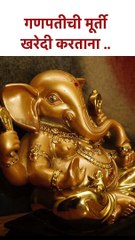 गणपतीची मूर्ती  खरेदी करताना .. #ganpatimurti  #ganpatiidol #shorts SG5