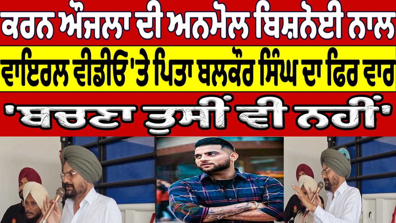 Karan Aujla ਦੀ Anmol Bishnoi ਨਾਲ Viral Video 'ਤੇ ਪਿਤਾ Balkaur Singh ਦਾ ਫਿਰ ਵਾਰ |OneIndia Punjabi