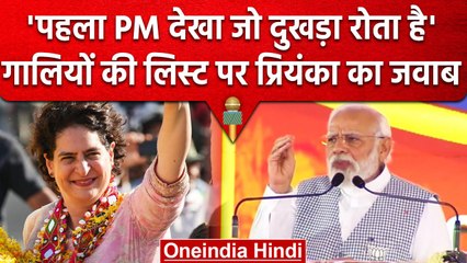 Priyanka Gandhi का PM Modi को करारा जवाब, 'पहला PM देखा जो अपना दुखड़ा रोता है'| वनइंडिया हिंदी