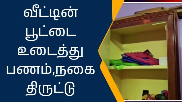 விழுப்புரம்: வீட்டின் பூட்டை உடைத்து நகை-பணம் திருட்டு