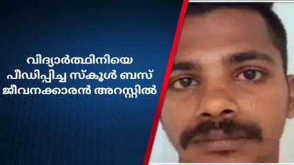 വിദ്യാര്‍ത്ഥിനിയെ പീഡിപ്പിച്ച സ്കൂള്‍ ബസ് ജീവനക്കാരന്‍ അറസ്റ്റില്‍