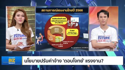 นโยบายปรับค่าจ้าง ‘ตอบโจทย์’ แรงงาน??