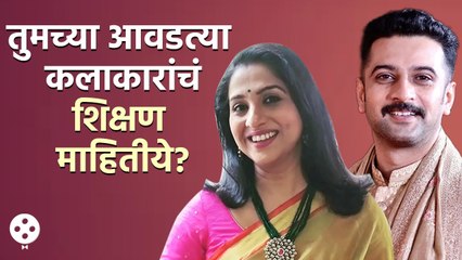 Madhurani Prabhulkar ते Akshar Kothari हे कलाकार फक्त अभिनय नाही तर शिक्षणातही निपुण | DE3