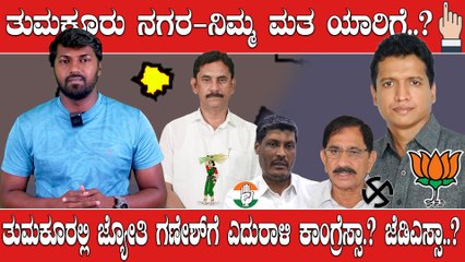 Karnataka Election 2023 : Tumkur ನಗರ ಸ್ಮಾರ್ಟ್  ಸಿಟಿ ಮಾಡಿದ್ರಾ ಬಿಜೆಪಿ ಶಾಸಕ.?