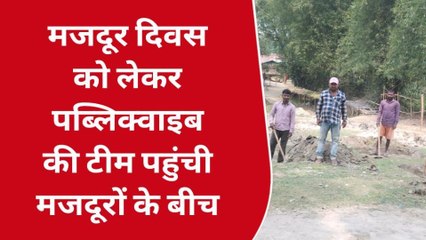 अररिया: मजदूर दिवस पर जाने मजदूरों का दर्द, देखें रिपोर्ट