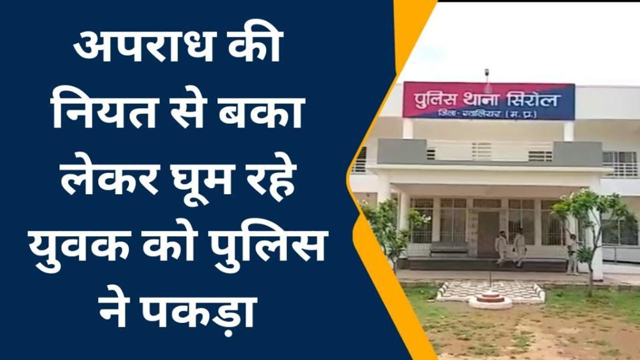 ग्वालियर: अपराध की नियत से घूम रहे युवक को धारदार हथियार के साथ पुलिस ने पकड़ा