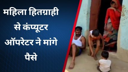 भिण्ड: महिला हितग्राही से कंप्यूटर ऑपरेटर ने मांगे थे पैसे, अधिकारियों ने दिए जांच के आदेश