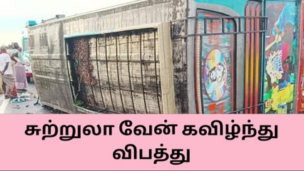 சிவகங்கை: சுற்றுலா வேன் கவிழ்ந்த விபத்தால் பரபரப்பு!