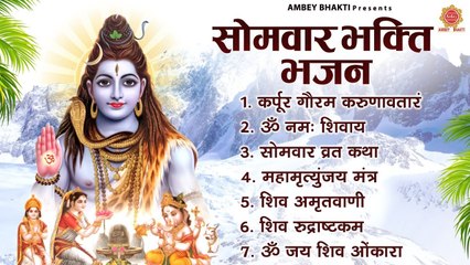 सोमवार भक्ति भजन - कर्पूर गौरम करुणावतारं, ॐ नमः शिवाय , सोमवार व्रत कथा, महामृत्युंजय मंत्र व आरती ~ @ambeybhakti