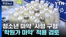 청소년 마약 '사형 구형'...학원가 사건 첫 적용되나 / YTN